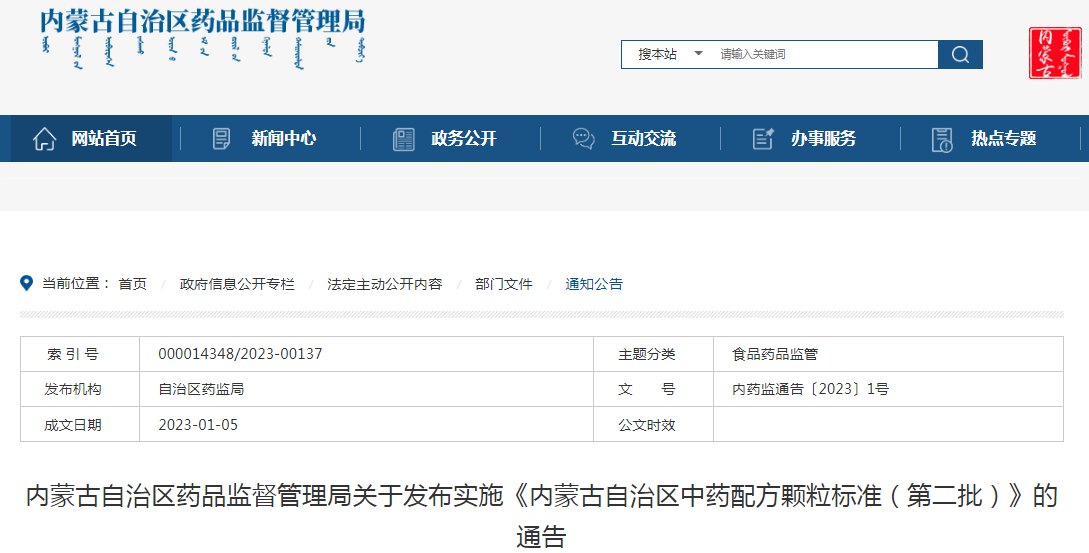 内蒙古自治区药品监督管理局关于发布实施《内蒙古自治区中药配方颗粒标准(第二批)》的通告 内蒙古自治区药品监督管理局关于发布实施《内蒙古自治区中药配方颗粒标准(第二批)》的通告