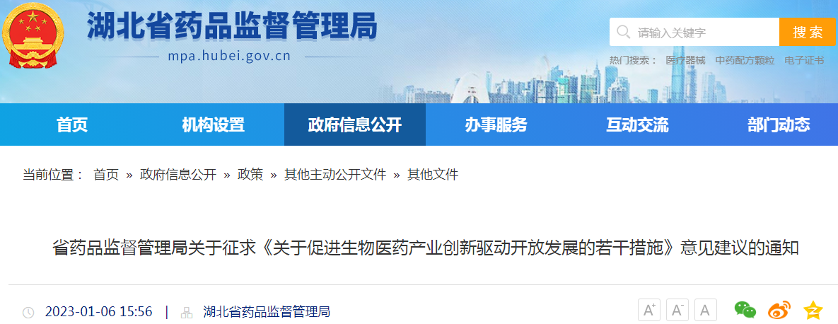 湖北省药品监督管理局关于征求《关于促进生物医药产业创新驱动开放发展的若干措施》意见建议的通知