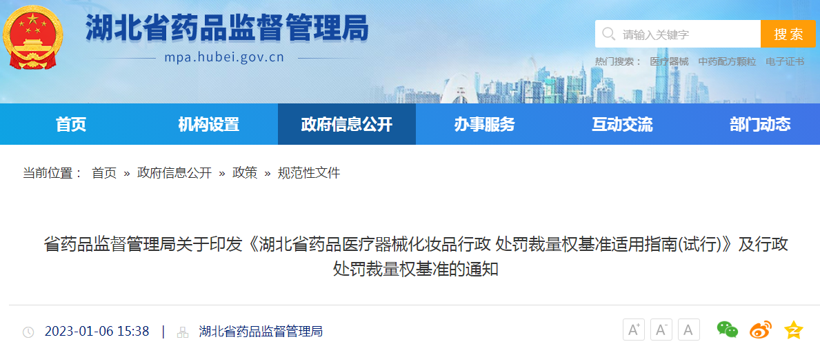 省药品监督管理局关于印发《湖北省药品医疗器械化妆品行政处罚裁量权基准适用指南(试行)》及行政处罚裁量权基准的通知