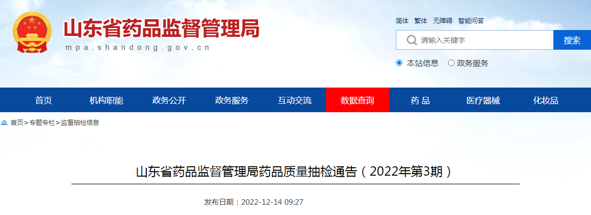 山东省药品监督管理局药品质量抽检通告（2022年第3期）