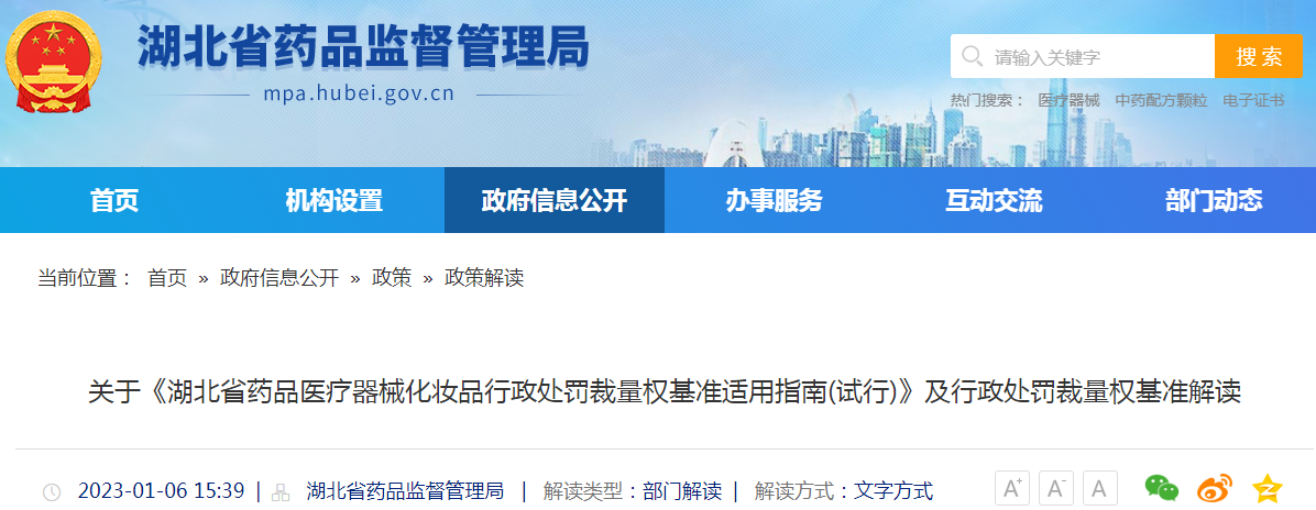 关于《湖北省药品医疗器械化妆品行政处罚裁量权基准适用指南(试行)》及行政处罚裁量权基准解读