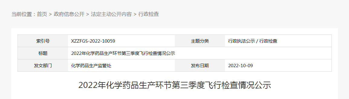 河北省2022年化学药品生产环节第三季度飞行检查情况公示