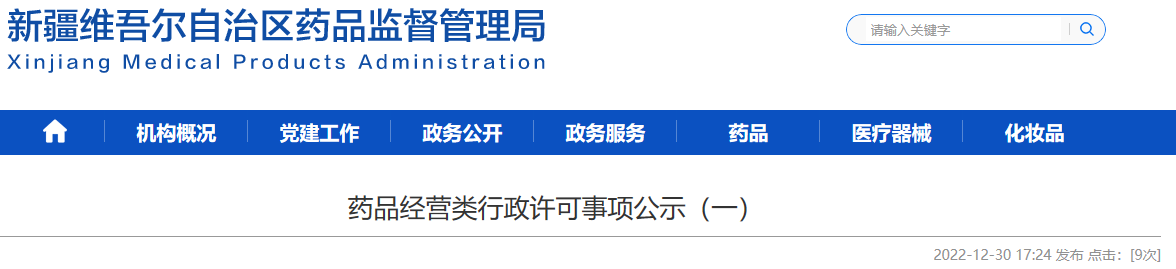 新疆维吾尔自治区药品监督管理局药品经营类行政许可事项公示（一）（2022-12-30 ）