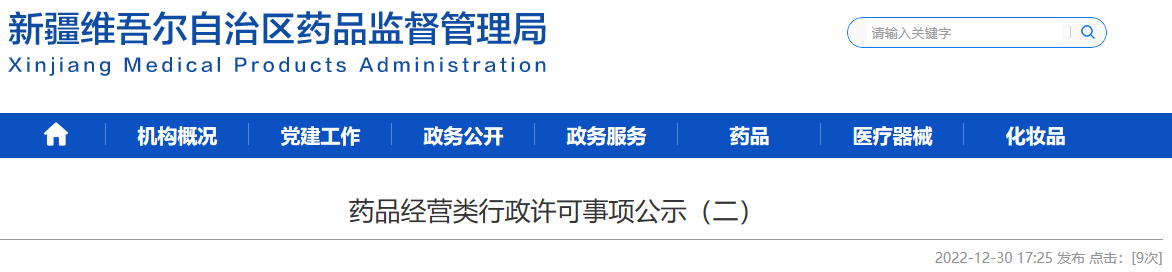 新疆维吾尔自治区药品监督管理局药品经营类行政许可事项公示（二）（2022-12-30 ）