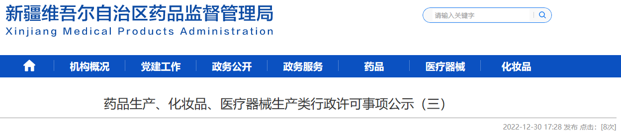 新疆维吾尔自治区药品监督管理局药品生产、化妆品、医疗器械生产类行政许可事项公示（三）（2022-12-30 ）