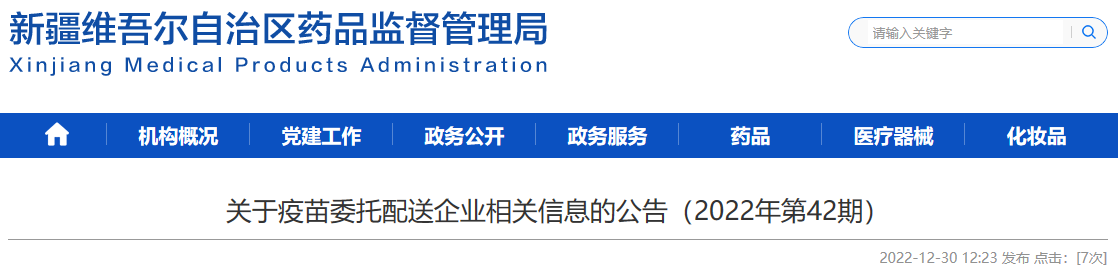 新疆维吾尔自治区药品监督管理局关于疫苗委托配送企业相关信息的公告（2022年第42期）