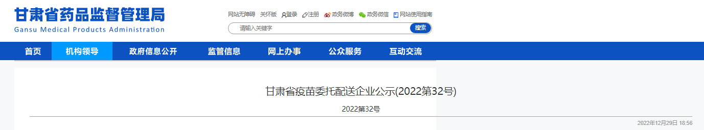 甘肃省疫苗委托配送企业公示(2022第32号)