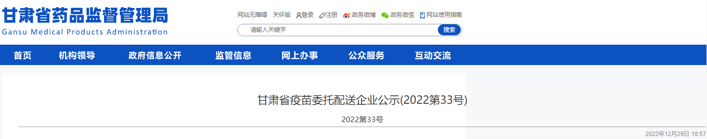 甘肃省疫苗委托配送企业公示(2022第33号) 甘肃省疫苗委托配送企业公示(2022第33号)