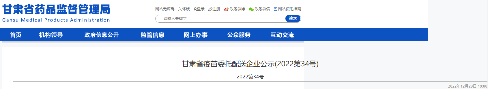 甘肃省疫苗委托配送企业公示(2022第35号) 甘肃省疫苗委托配送企业公示(2022第35号)