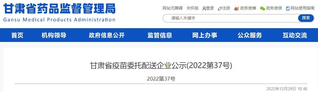 甘肃省疫苗委托配送企业公示(2022年第36号) 甘肃省疫苗委托配送企业公示(2022年第36号)