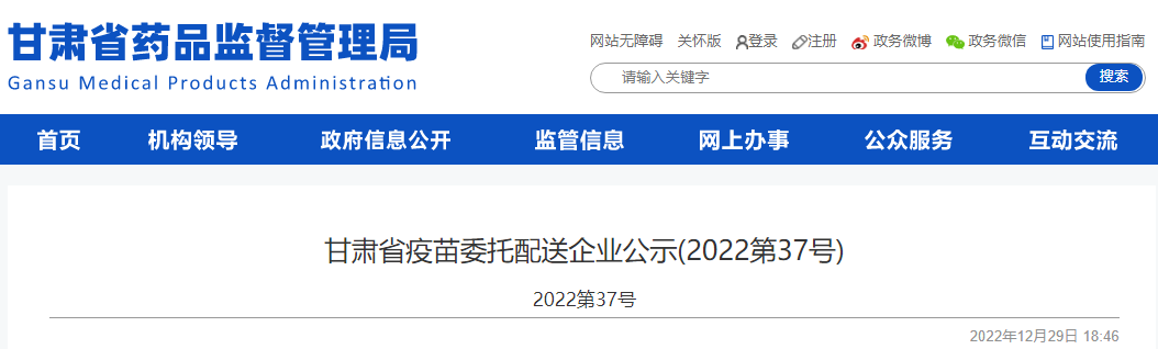 甘肃省疫苗委托配送企业公示(2022年第37号) 甘肃省疫苗委托配送企业公示(2022年第37号)