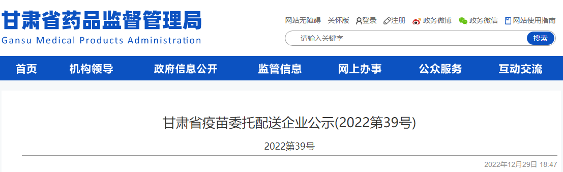 甘肃省疫苗委托配送企业公示(2022第39号)