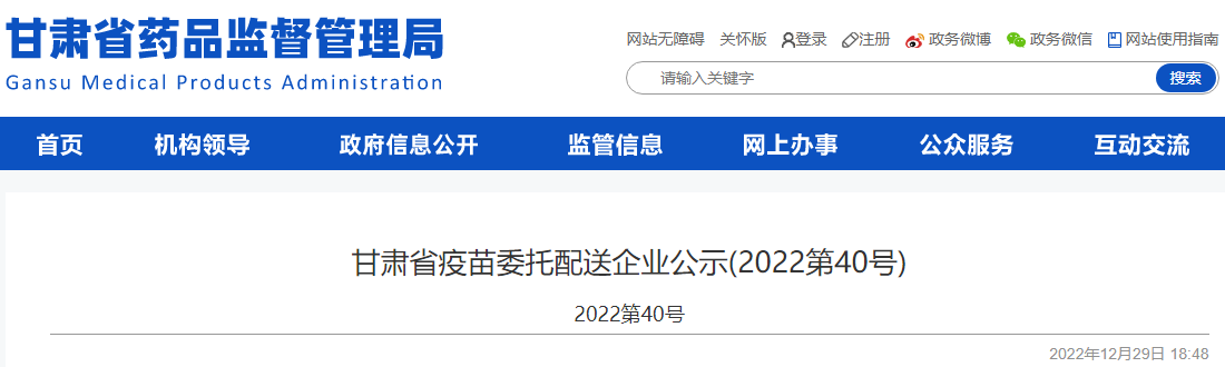 甘肃省疫苗委托配送企业公示(2022第40号)