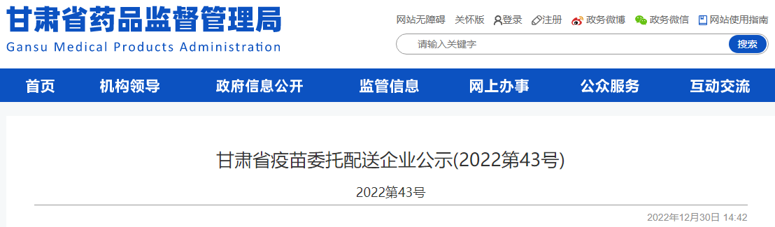 甘肃省疫苗委托配送企业公示(2022第43号)