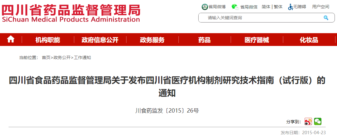 四川省食品药品监督管理局关于发布四川省医疗机构制剂研究技术指南（试行版）的通知