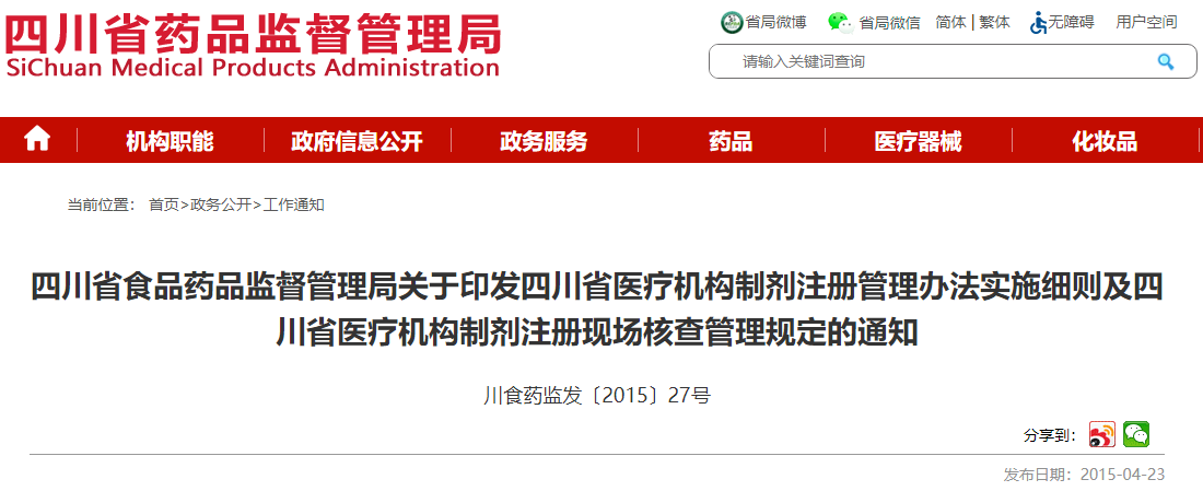 四川省食品药品监督管理局关于印发四川省医疗机构制剂注册管理办法实施细则及四川省医疗机构制剂注册现场核查管理规定的通知