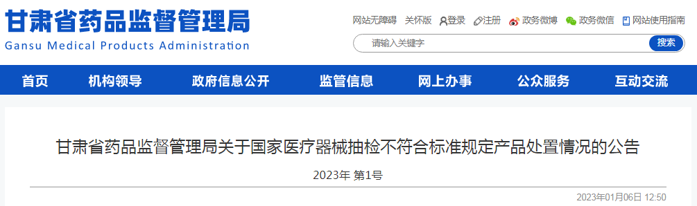 甘肃省药品监督管理局关于国家医疗器械抽检不符合标准规定产品处置情况的公告（2023年 第1号）