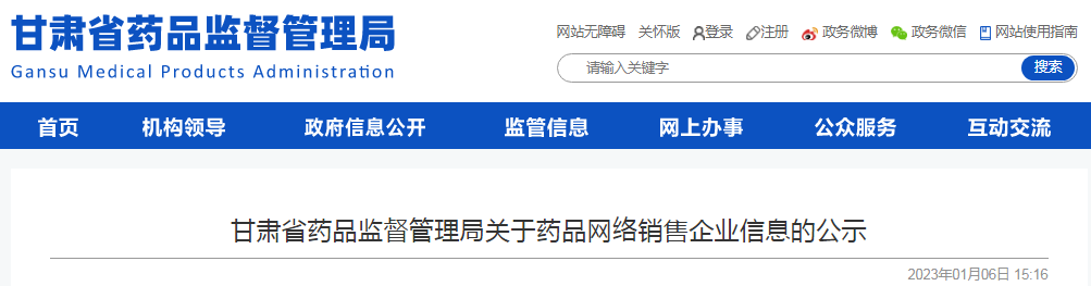 甘肃省药品监督管理局关于药品网络销售企业信息的公示