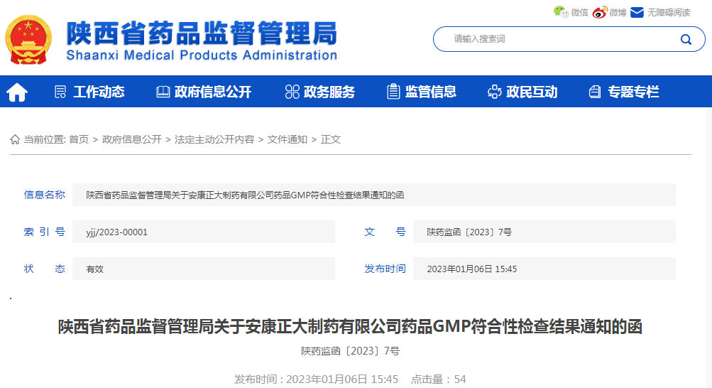 陕西省药品监督管理局关于安康正大制药有限公司药品GMP符合性检查结果通知的函（陕药监函〔2023〕7号）