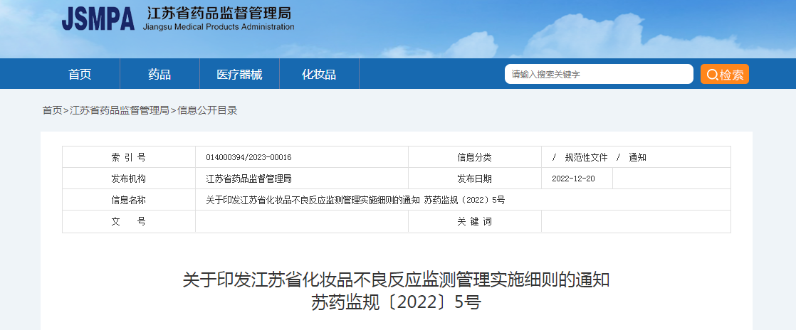 关于印发江苏省化妆品不良反应监测管理实施细则的通知(苏药监规〔2022〕5号) 关于印发江苏省化妆品不良反应监测管理实施细则的通知(苏药监规〔2022〕5号)