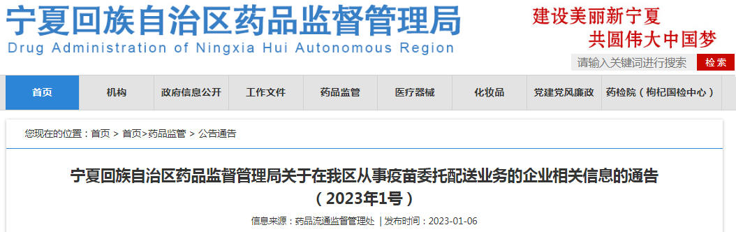 宁夏回族自治区药品监督管理局关于在我区从事疫苗委托配送业务的企业相关信息的通告(2023年1号) 宁夏回族自治区药品监督管理局关于在我区从事疫苗委托配送业务的企业相关信息的通告(2023年1号)