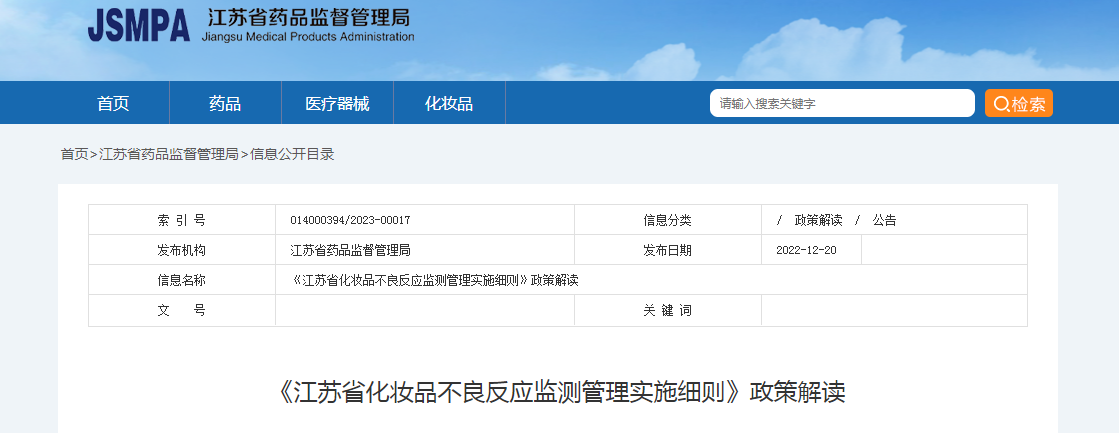 《江苏省化妆品不良反应监测管理实施细则》政策解读 《江苏省化妆品不良反应监测管理实施细则》政策解读