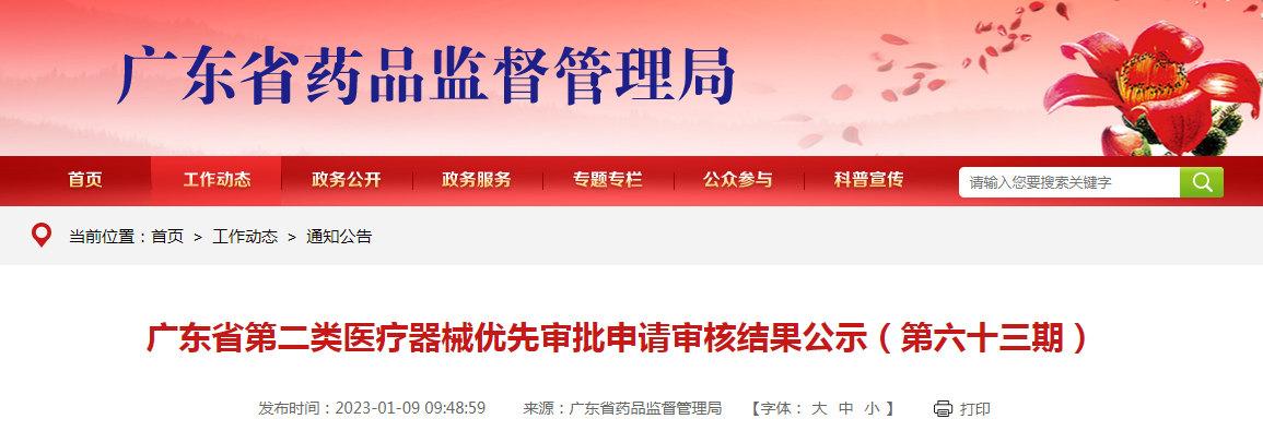 广东省第二类医疗器械优先审批申请审核结果公示（第六十三期）