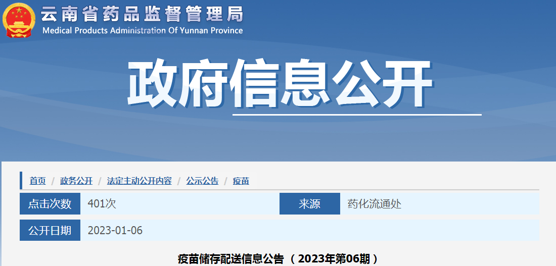 云南省药品监督管理局疫苗储存配送信息公告（2023年第06期）