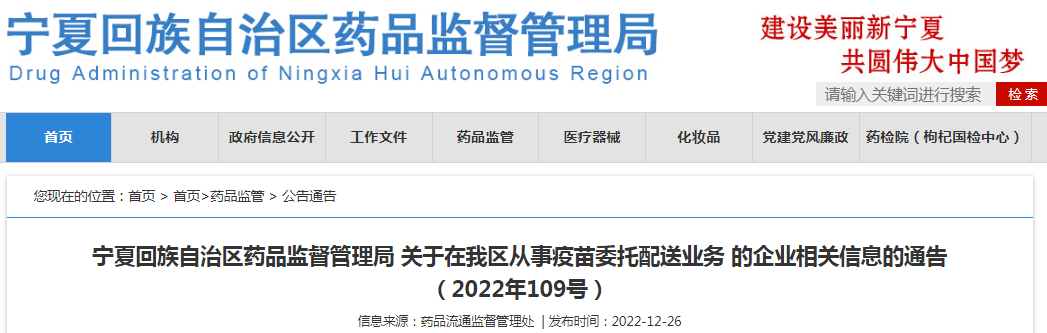 宁夏回族自治区药品监督管理局关于在我区从事疫苗委托配送业务的企业相关信息的通告（2022年109号）