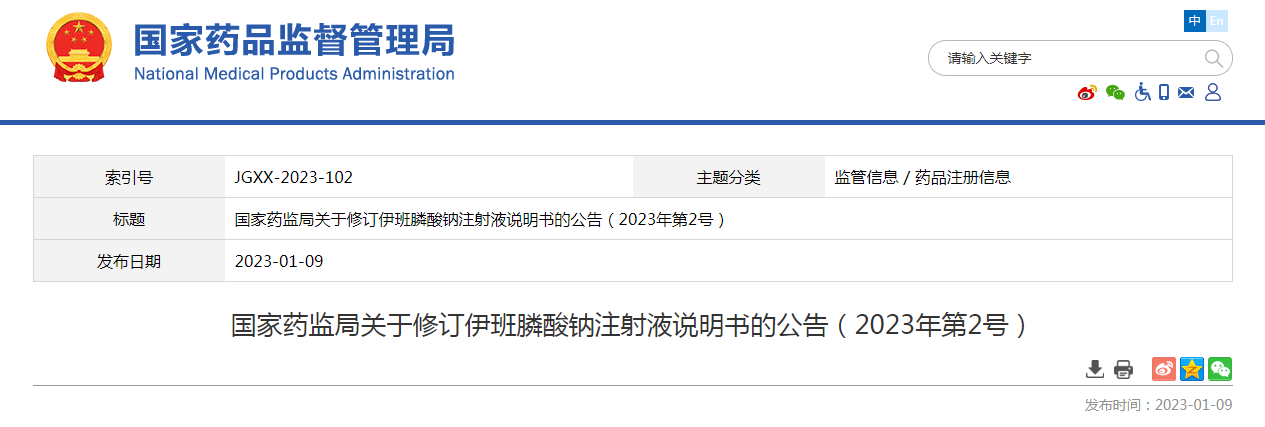 国家药监局关于修订伊班膦酸钠注射液说明书的公告（2023年第2号）