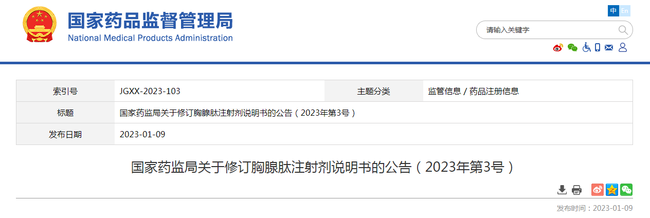 国家药监局关于修订胸腺肽注射剂说明书的公告（2023年第3号）