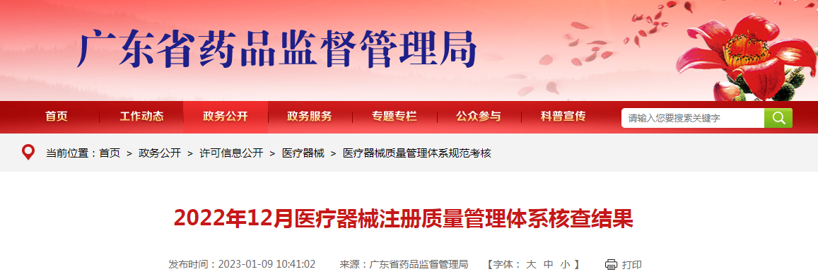 广东省2022年12月医疗器械注册质量管理体系核查结果