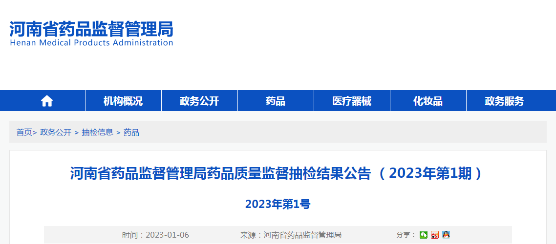 河南省药品监督管理局药品质量监督抽检结果公告(2023年第1期) 河南省药品监督管理局药品质量监督抽检结果公告(2023年第1期)