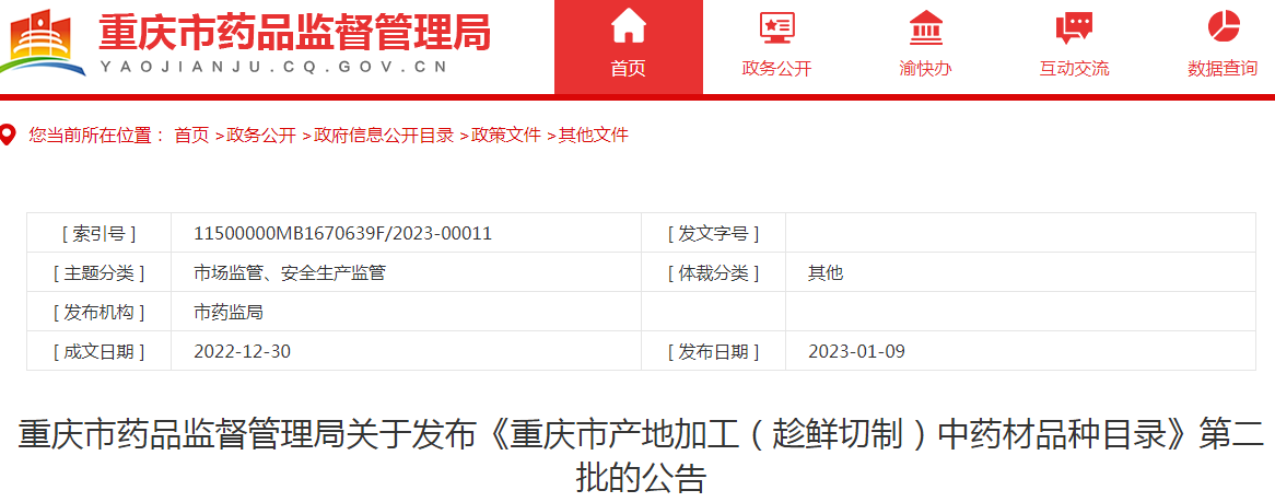 重庆市药品监督管理局关于发布《重庆市产地加工（趁鲜切制）中药材品种目录》第二批的公告