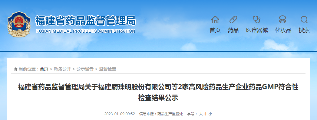 福建省药品监督管理局关于福建麝珠明股份有限公司等2家高风险药品生产企业药品GMP符合性检查结果公示