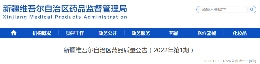 新疆维吾尔自治区药品质量公告（2022年第1期）