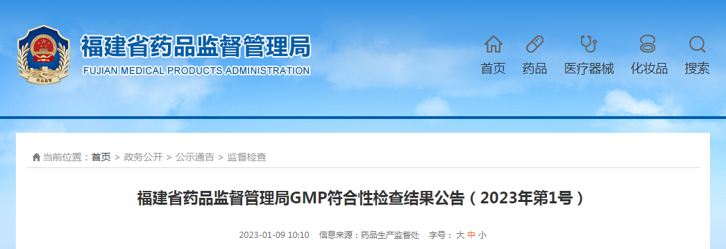 福建省药品监督管理局GMP符合性检查结果公告（2023年第1号）