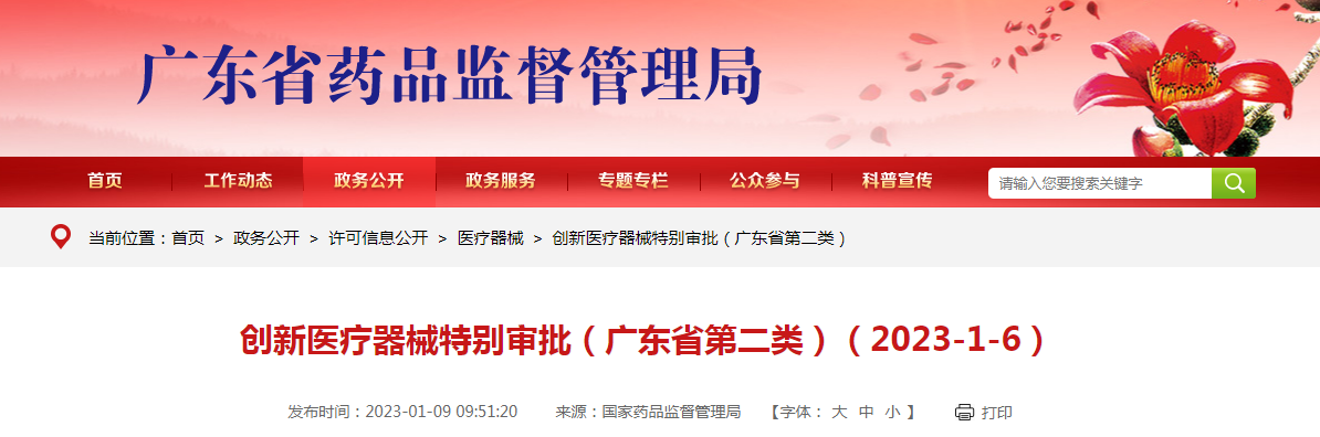 创新医疗器械特别审批（广东省第二类）（2023-1-6）