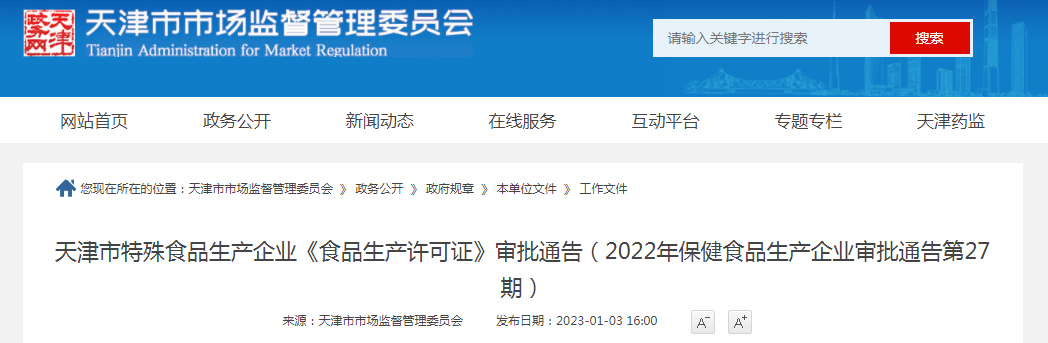 天津市特殊食品生产企业《食品生产许可证》审批通告（2022年保健食品生产企业审批通告第27期）