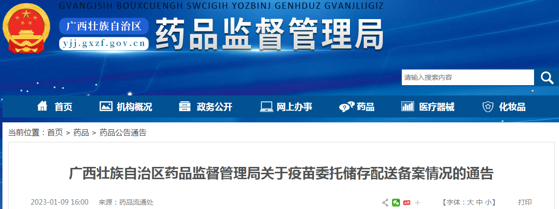 广西壮族自治区药品监督管理局关于疫苗委托储存配送备案情况的通告(2023-01-09) 广西壮族自治区药品监督管理局关于疫苗委托储存配送备案情况的通告(2023-01-09)