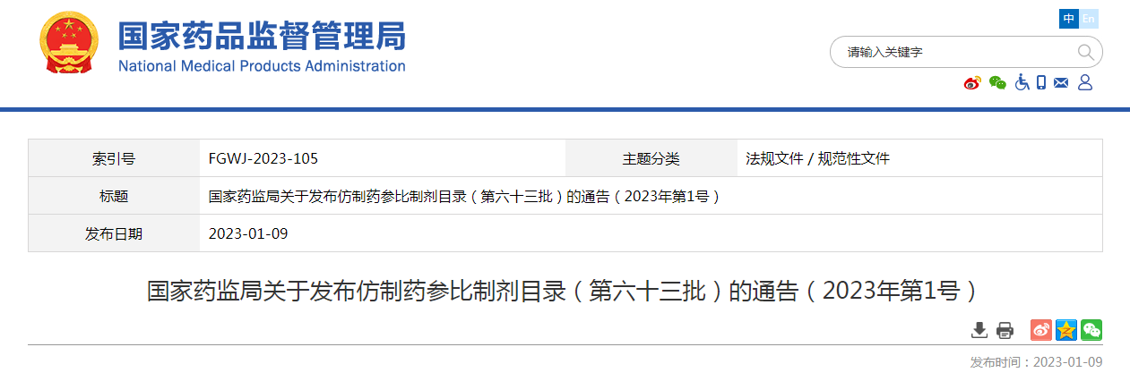 国家药监局关于发布仿制药参比制剂目录（第六十三批）的通告（2023年第1号）