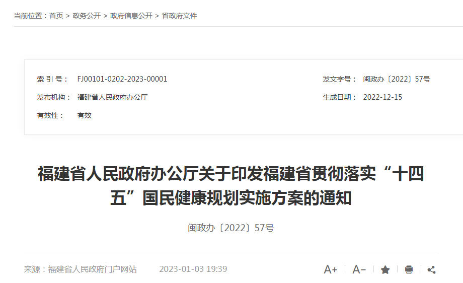 福建省人民政府办公厅关于印发福建省贯彻落实“十四五”国民健康规划实施方案的通知（闽政办〔2022〕57号）