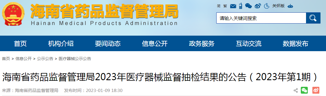 海南省药品监督管理局2023年医疗器械监督抽检结果的公告（2023年第1期）