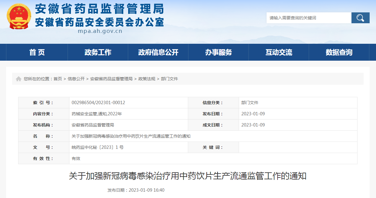 关于加强新冠病毒感染治疗用中药饮片生产流通监管工作的通知（皖药监中化秘〔2023〕1号）