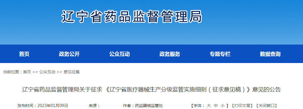 辽宁省药品监督管理局关于征求 《辽宁省医疗器械生产分级监管实施细则（征求意见稿）》意见的公告