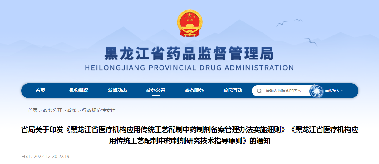 关于印发《黑龙江省医疗机构应用传统工艺配制中药制剂备案管理办法实施细则》《黑龙江省医疗机构应用传统工艺配制中药制剂研究技术指导原则》的通知（黑药监规〔2022〕18号）