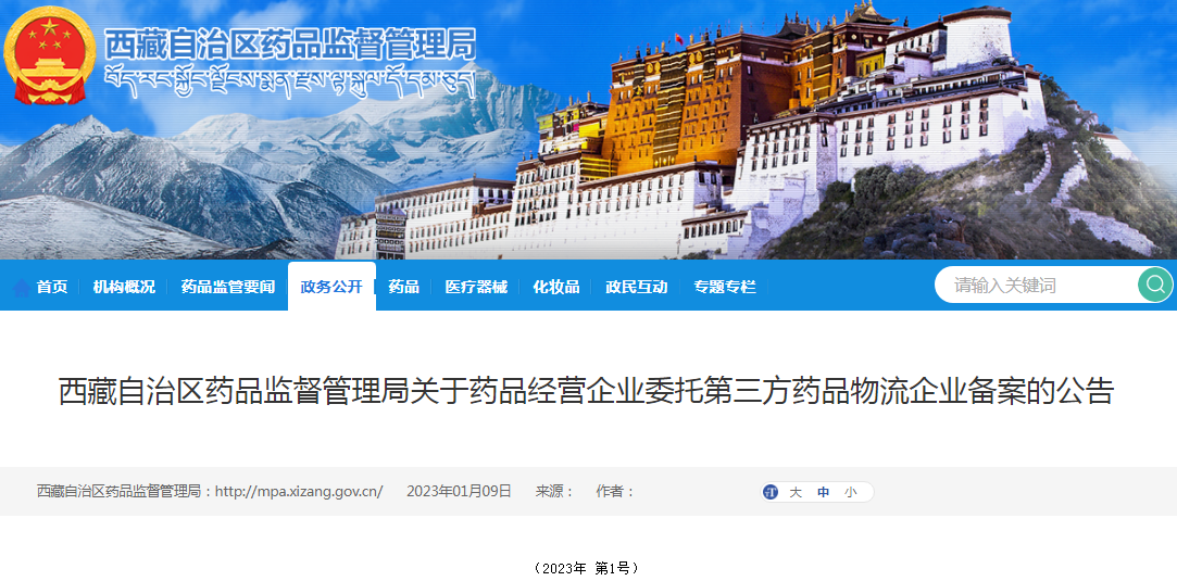 西藏自治区药品监督管理局关于药品经营企业委托第三方药品物流企业备案的公告（2023年 第1号）