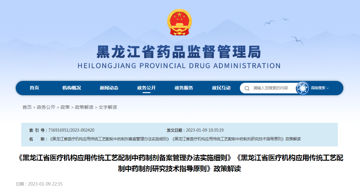《黑龙江省医疗机构应用传统工艺配制中药制剂备案管理办法实施细则》《黑龙江省医疗机构应用传统工艺配制中药制剂研究技术指导原则》政策解读