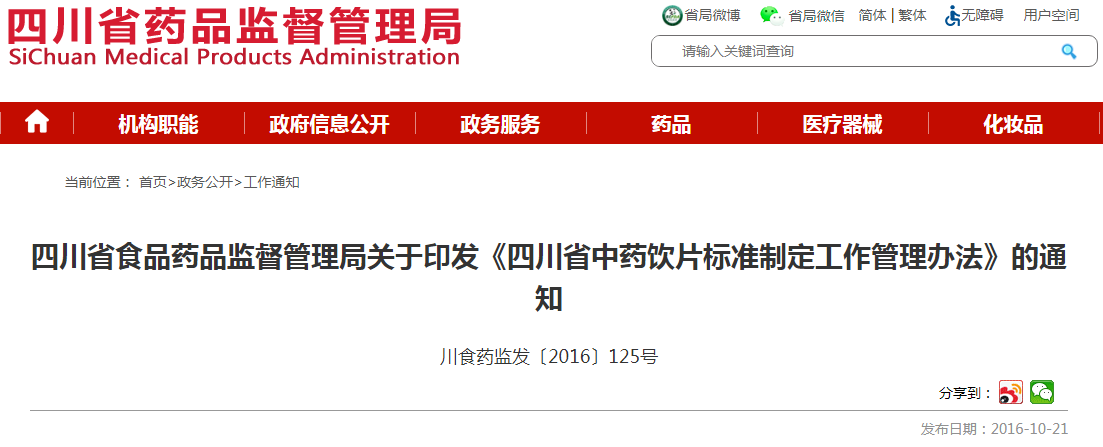  四川省食品药品监督管理局关于印发《四川省中药饮片标准制定工作管理办法》的通知