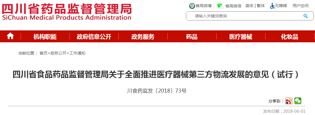四川省食品药品监督管理局关于全面推进医疗器械第三方物流发展的意见（试行）